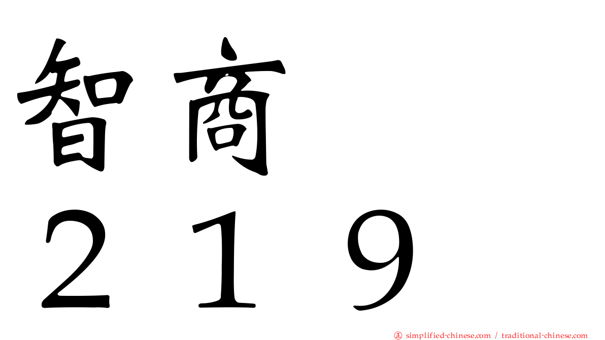 智商　　２１９